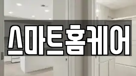 스마트홈케어