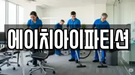 에이치아이파티션