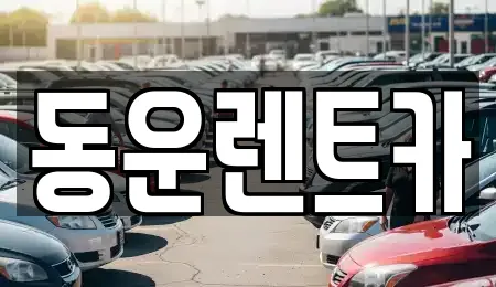 동운렌트카