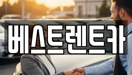 베스트렌트카