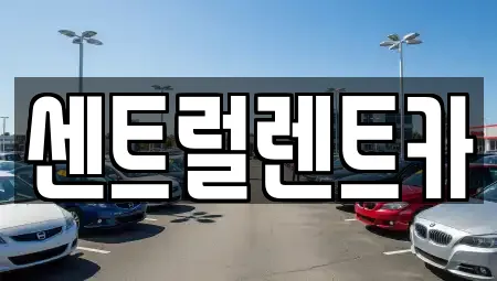 센트럴렌트카