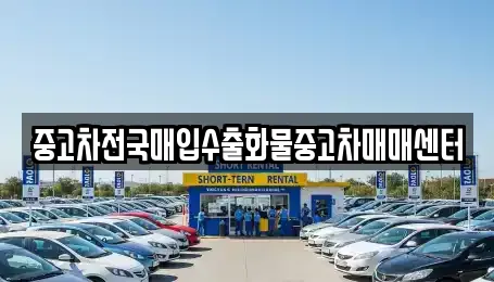 중고차전국매입수출화물중고차매매센터