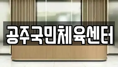 공주국민체육센터