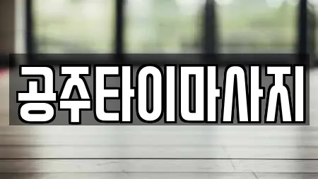 공주타이마사지
