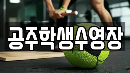 공주학생수영장