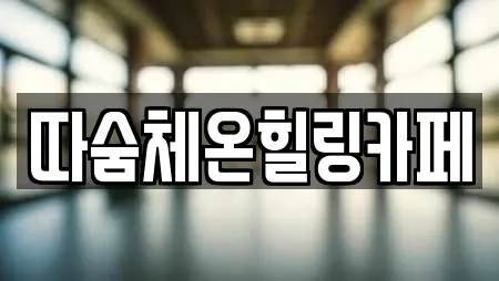 따숨체온힐링카페