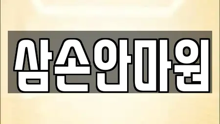 삼손안마원