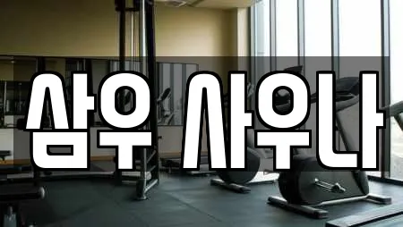 충남 공주 월송동 스파,사우나,찜질방,수영장,마사지 전문 16 충남 공주 월송동 스파,사우나,찜질방,수영장,마사지 전문 16