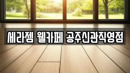 세라젬 웰카페 공주신관직영점