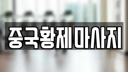 중국황제마사지