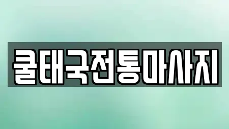 쿨태국전통마사지