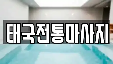 태국전통마사지