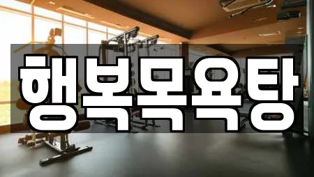 행복목욕탕