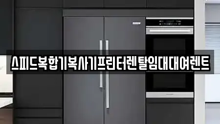 스피드복합기복사기프린터렌탈임대대여렌트