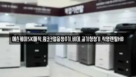 에스케이SK매직.원코크얼음정수기.비데.공기청정기.직영렌탈HB