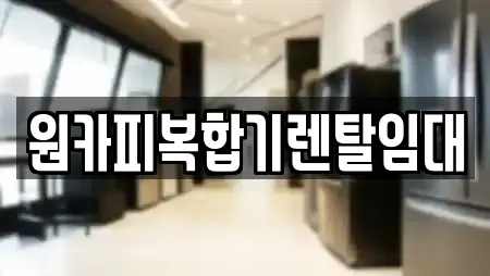 원카피복합기렌탈임대