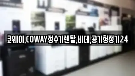 코웨이,COWAY정수기렌탈,비데,공기청정기24