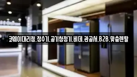 코웨이대리점.정수기.공기청정기.비데.관공서.B2B.맞춤렌탈