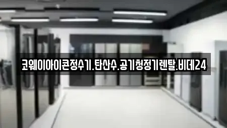 코웨이아이콘정수기.탄산수.공기청정기렌탈.비데24