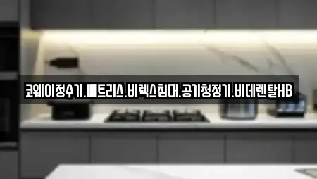 코웨이정수기.매트리스.비렉스침대.공기청정기.비데렌탈HB
