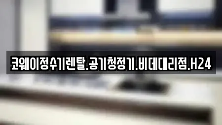 코웨이정수기렌탈.공기청정기.비데대리점.H24