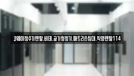 코웨이정수기렌탈.비데.공기청정기.매트리스침대.직영렌탈114