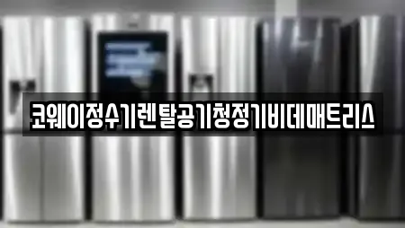 코웨이정수기렌탈공기청정기비데매트리스