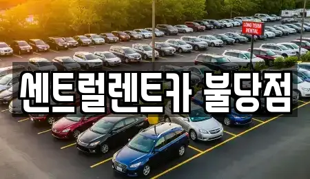 센트럴렌트카 불당점