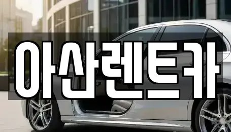 아산렌트카