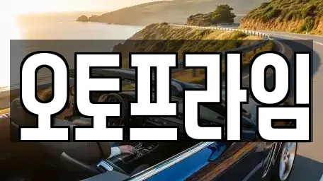 오토프라임