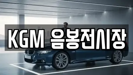 KGM 음봉전시장
