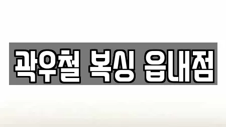 곽우철 복싱 읍내점