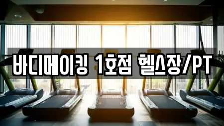 바디메이킹 1호점 헬스장/PT