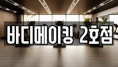 바디메이킹 2호점