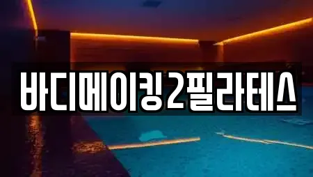 바디메이킹2필라테스