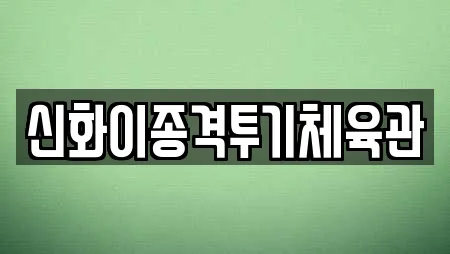 신화이종격투기체육관