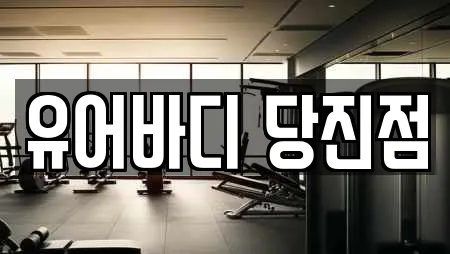 유어바디 당진점