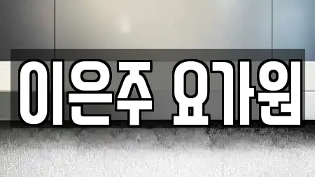 이은주 요가원