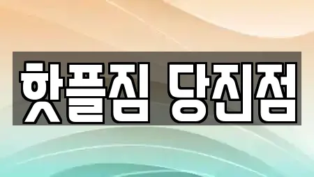 핫플짐 당진점