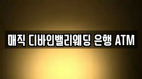 매직 디바인밸리웨딩 은행 ATM