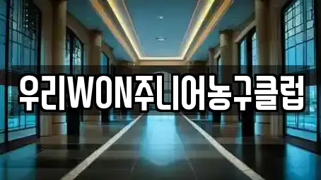 우리WON주니어농구클럽