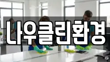나우클린환경