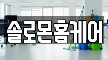 솔로몬홈케어