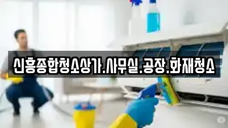 신흥종합청소상가.사무실.공장.화재청소