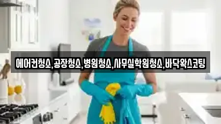 에어컨청소,공장청소,병원청소,사무실학원청소,바닥왁스코팅