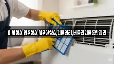 이사청소,입주청소,사무실청소,건물관리,버틀러건물종합관리