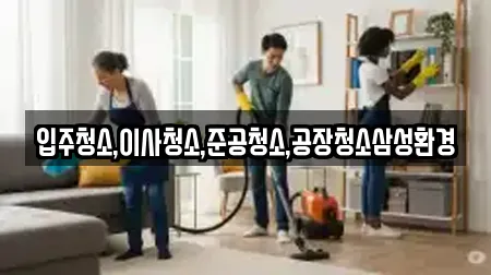 입주청소,이사청소,준공청소,공장청소삼성환경