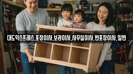대도익스프레스,포장이사,보관이사,사무실이사,반포장이사,일반