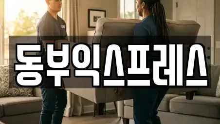 동부익스프레스
