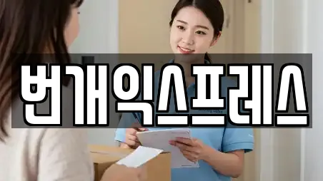번개익스프레스